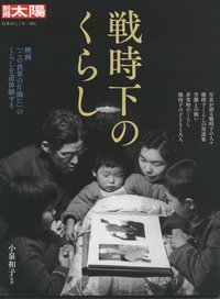 別冊太陽 戦時下のくらし (発売日2020年08月24日) 表紙