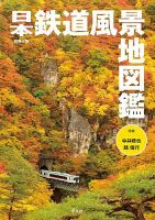 別冊太陽 日本鉄道風景地図鑑 表紙