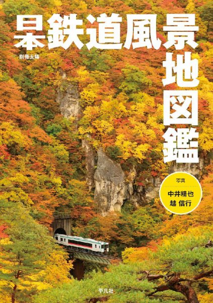 別冊太陽 日本鉄道風景地図鑑 (発売日2020年10月09日) 表紙