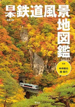 別冊太陽 日本鉄道風景地図鑑 発売日年10月09日 雑誌 定期購読の予約はfujisan