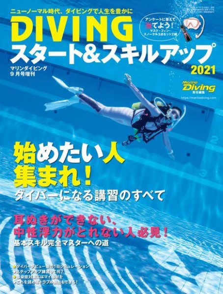 DIVINGスタート＆スキルアップ 2020年9月号 (発売日2020年07月29日) 表紙