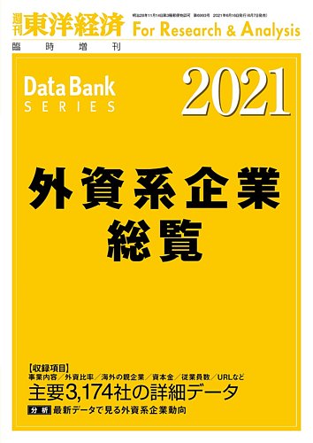 外資系企業総覧 2021年度版 (発売日2021年06月07日) | 雑誌/定期購読の