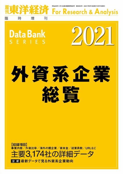 外資系企業総覧 2021年度版 (発売日2021年06月07日) 表紙