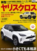 ニューカー速報プラス 第73弾 TOYOTA ヤリスクロス 表紙