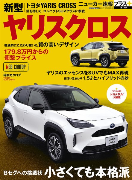 ニューカー速報プラス 第73弾 TOYOTA ヤリスクロス (発売日2020年09月07日) 表紙
