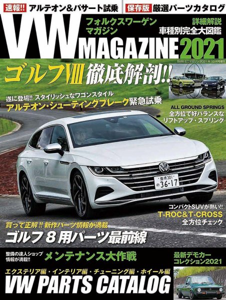 VW MAGAZINE（フォルクスワーゲンマガジン） 2021 (発売日2021年08月31日) 表紙