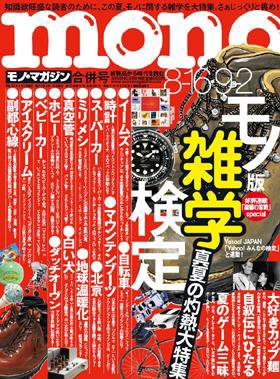 モノマガジン(mono magazine) No.589 (発売日2008年08月02日) 表紙