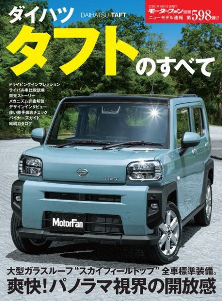 ニューモデル速報 すべてシリーズ 第598弾 ダイハツ タフトのすべて (発売日2020年07月30日) 表紙