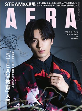 AERA（アエラ） 2021年2/1号 (発売日2021年01月25日) 表紙