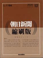朝日新聞縮刷版 2020年12月号 表紙