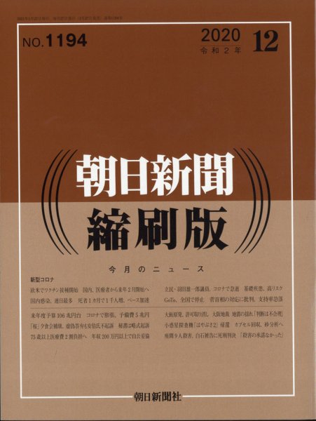 朝日新聞縮刷版 2020年12月号 (発売日2021年01月27日) 表紙