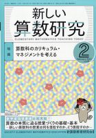 新しい算数研究 2021年2月号 表紙