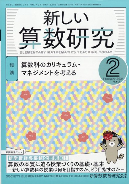 新しい算数研究 2021年2月号 (発売日2021年01月28日) 表紙