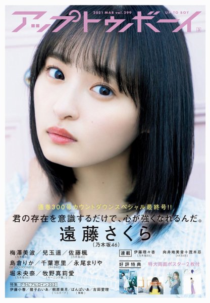 Up To Boy （アップトゥボーイ） 2021年3月号 (発売日2021年01月22日) 表紙
