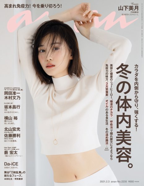 anan（アンアン） 2021年2/3号 (発売日2021年01月27日) 表紙