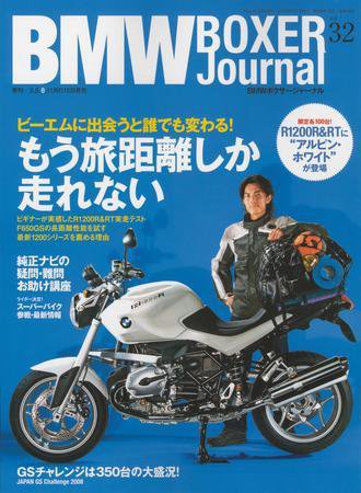 BMW Motorrad Journal（ビーエムダブリューモトラッドジャーナル） VOL.32 (発売日2008年08月15日) 表紙
