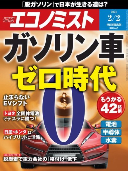 週刊エコノミスト 2021年2/2号 (発売日2021年01月25日) 表紙