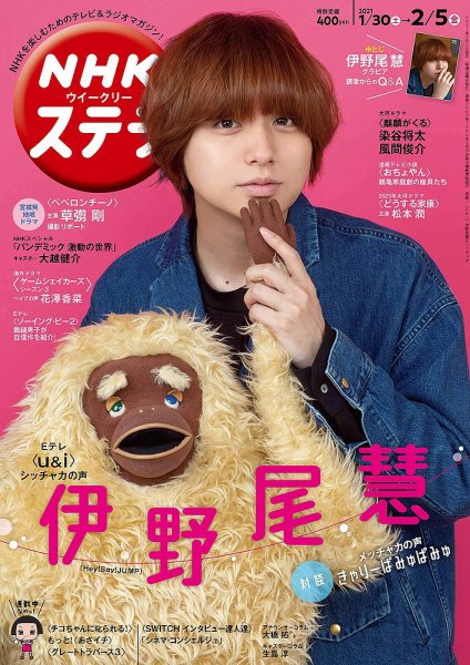 NHKウイークリーSTERA（ステラ） 2021年2/5号 (発売日2021年01月27日) 表紙