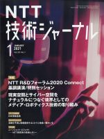 NTT技術ジャーナル 2021年1月号 表紙