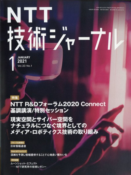 NTT技術ジャーナル 2021年1月号 (発売日2021年02月15日) 表紙