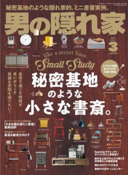 雑誌/定期購読の予約はFujisan 雑誌内検索：【書斎】 が男の隠れ家の