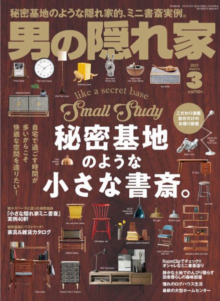 男の隠れ家 2021年3月号 (発売日2021年01月27日) 表紙