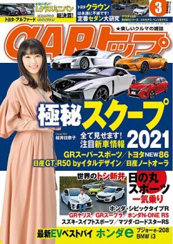 CARトップ（カートップ） 2021年3月号 (発売日2021年01月26日) 表紙