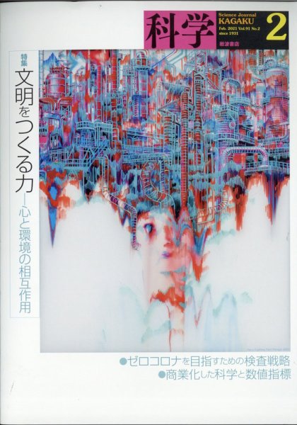 科学 2021年2月号 (発売日2021年01月27日) 表紙