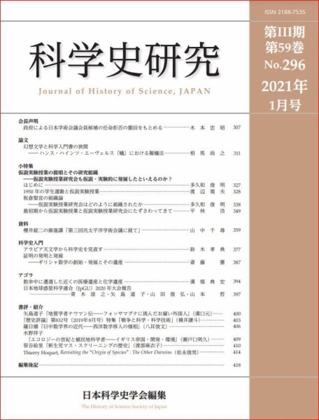 科学史研究 No.296 (発売日2021年01月28日) 表紙