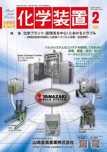 化学装置 2021年2月号 (発売日2021年01月28日) | 雑誌/定期購読の予約はFujisan