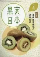 果実日本 2021年2月号 (発売日2021年01月22日) 表紙
