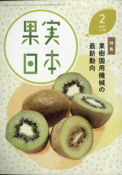 果実日本 2021年2月号 (発売日2021年01月22日) 表紙