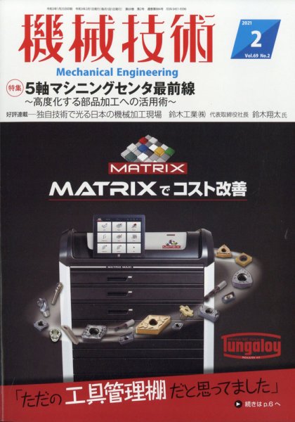 機械技術 2021年2月号 (発売日2021年01月25日) 表紙