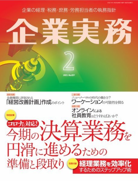 企業実務 No.837 (発売日2021年01月25日) 表紙