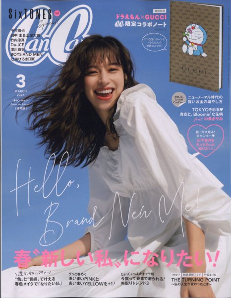 CanCam（キャンキャン） 2021年3月号 (発売日2021年01月22日) 表紙