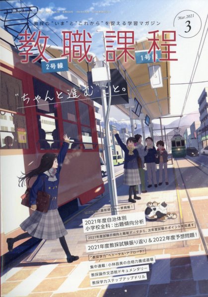 教職課程 2021年3月号 (発売日2021年01月22日) 表紙