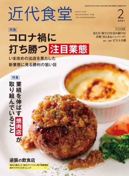 近代食堂 2月号 (発売日2021年01月22日) 表紙
