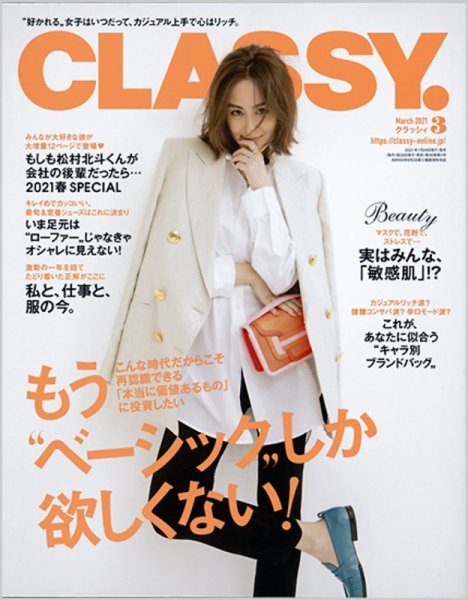 CLASSY.(クラッシィ） 2021年3月号 (発売日2021年01月28日) 表紙