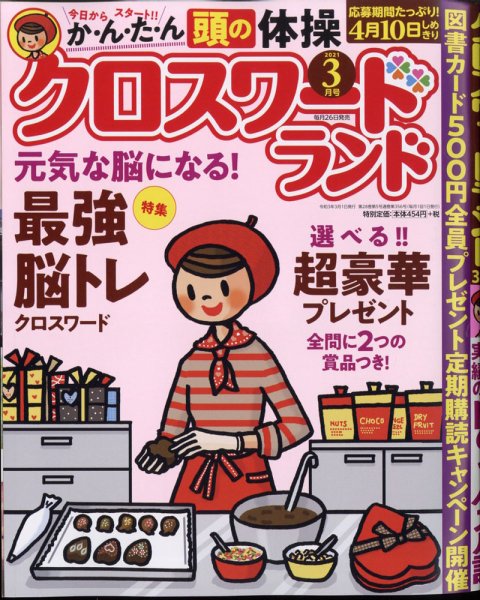 クロスワードランド 2021年3月号 (発売日2021年01月26日) 表紙