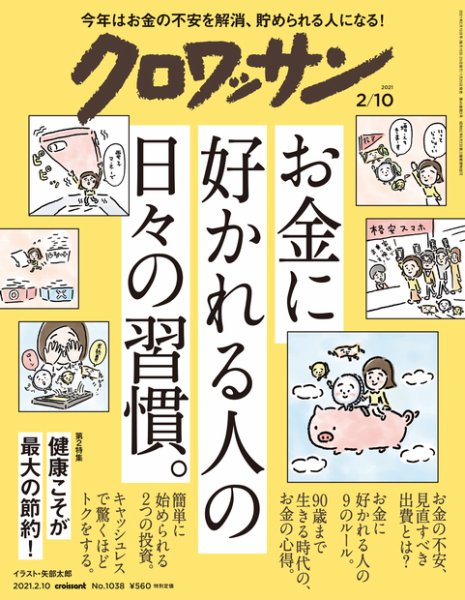 クロワッサン Vol.1038 (発売日2021年01月25日) 表紙