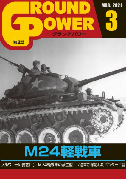 GROUND POWER（グランドパワー） 2021年3月号 (発売日2021年01月27日) 表紙