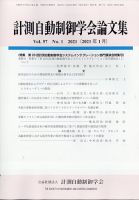計測自動制御学会論文集 2021年1月号 (発売日2021年01月26日) 表紙