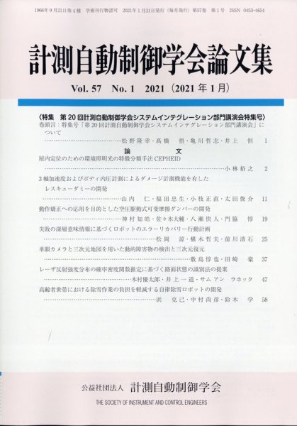 計測自動制御学会論文集 2021年1月号 (発売日2021年01月26日) 表紙