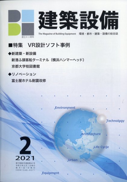 建築設備 2021年2月号 (発売日2021年01月28日) 表紙