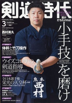 月刊剣道時代 3月号 (発売日2021年01月25日) | 雑誌/電子書籍/定期購読