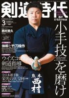月刊剣道時代 2021年3月号 (発売日2021年01月25日) 表紙