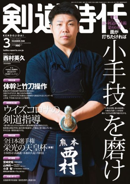 月刊剣道時代 2021年3月号 (発売日2021年01月25日) 表紙