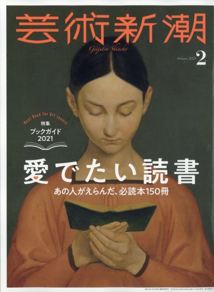 芸術新潮 2021年2月号 (発売日2021年01月25日) 表紙