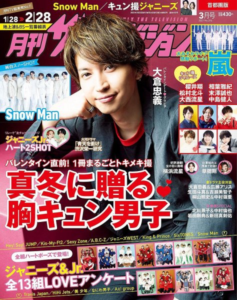 月刊 ザテレビジョン首都圏版 2021年3月号 (発売日2021年01月22日) 表紙