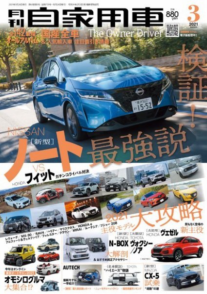 月刊 自家用車 2021年3月号 (発売日2021年01月26日) 表紙